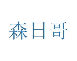 森日哥 第25类服装鞋帽商标图样