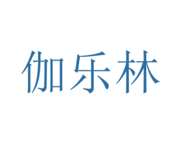 伽乐林 第25类服装鞋帽商标图样