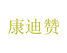 康迪赞 第9类科学仪器商标图样