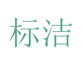 标洁 第9类科学仪器商标图样