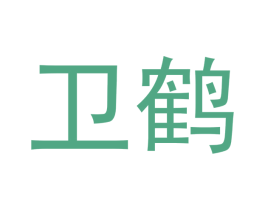 卫鹤 第25类服装鞋帽商标图样