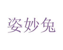 姿妙兔 第25类服装鞋帽商标图样