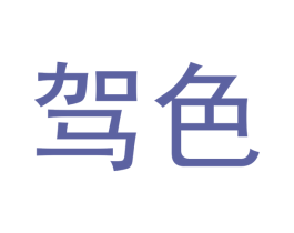 驾色 第25类服装鞋帽商标图样