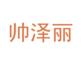 帅泽丽 第25类服装鞋帽商标图样