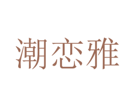 潮恋雅 第25类服装鞋帽商标图样