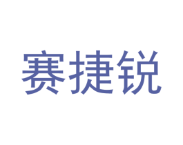 赛捷锐 第28类体育玩具商标图样
