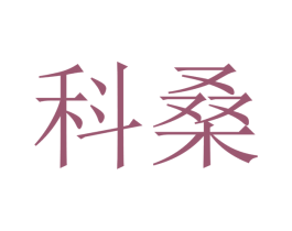 科桑 第10类医疗器械商标图样