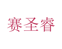 赛圣睿 第9类科学仪器商标图样