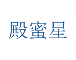 殿蜜星 第25类服装鞋帽商标图样