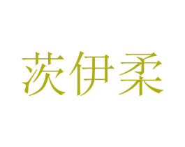 茨伊柔 第25类服装鞋帽商标图样