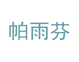 帕雨芬 第24类布料床单商标图样