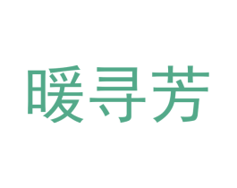暖寻芳 第27类地毯席垫商标图样