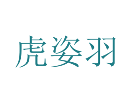 虎姿羽 第25类服装鞋帽商标图样