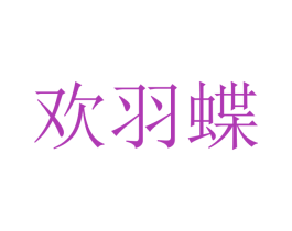 欢羽蝶 第25类服装鞋帽商标图样