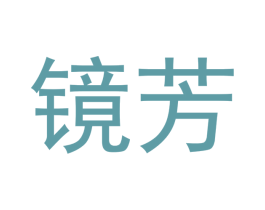 镜芳 第25类服装鞋帽商标图样