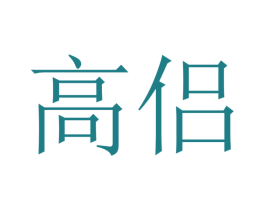 高侣 第20类家具商标图样