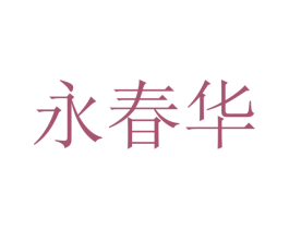 永春华 第10类医疗器械商标图样