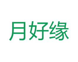 月好缘 第20类家具商标图样