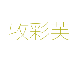 牧彩芙 第25类服装鞋帽商标图样