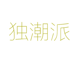 独潮派 第18类皮革箱包商标图样