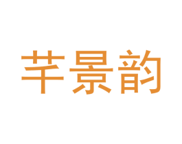 芊景韵 第25类服装鞋帽商标图样