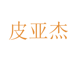 皮亚杰 第20类家具商标图样