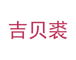 吉贝裘 第25类服装鞋帽商标图样