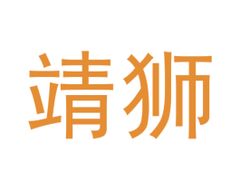 靖狮 第25类服装鞋帽商标图样