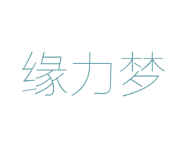 缘力梦 第28类体育玩具商标图样