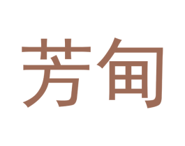 芳甸 第27类地毯席垫商标图样