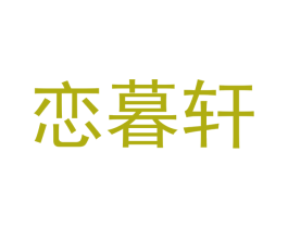 恋暮轩 第12类运输工具商标图样