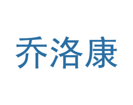 乔洛康 第18类皮革箱包商标图样
