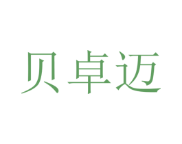 贝卓迈 第20类家具商标图样