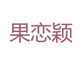 果恋颖 第25类服装鞋帽商标图样