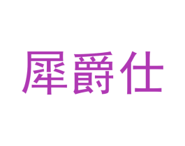 犀爵仕 第11类家用电器商标图样