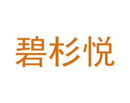 碧杉悦 第25类服装鞋帽商标图样