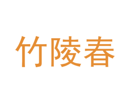 竹陵春 第25类服装鞋帽商标图样