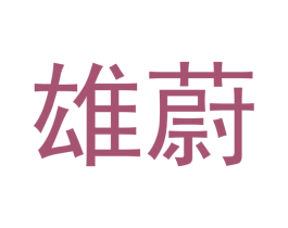 雄蔚 第25类服装鞋帽商标图样