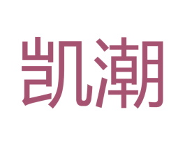 凯潮 第27类地毯席垫商标图样