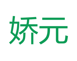娇元 第27类地毯席垫商标图样