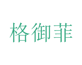 格御菲 第18类皮革箱包商标图样