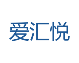 爱汇悦 第18类皮革箱包商标图样