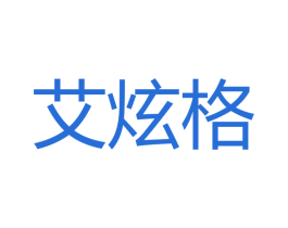 艾炫格 第18类皮革箱包商标图样
