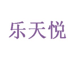 乐天悦 第28类体育玩具商标图样