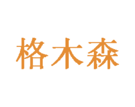 格木森 第18类皮革箱包商标图样