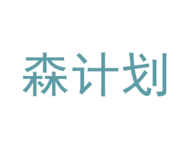 森计划 第11类家用电器商标图样