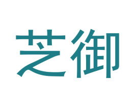 芝御 第27类地毯席垫商标图样