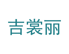 吉裳丽 第25类服装鞋帽商标图样