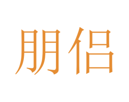 朋侣 第20类家具商标图样
