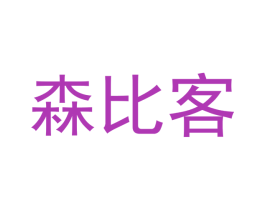 森比客 第11类家用电器商标图样